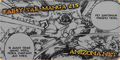 Fairy Tail Manga / Хвост Феи Манга 215 - Макаров против Хэйдса