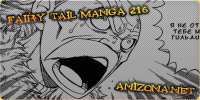 Fairy Tail Manga / Хвост Феи Манга 216 - Сущность магии