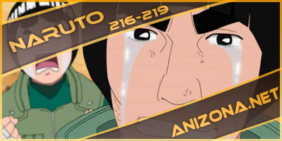 Naruto: Shippuuden 216 - 219 / Наруто Ураганные хроники 216 - 219